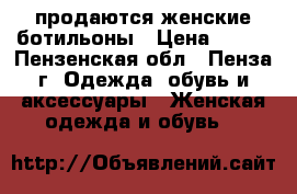 продаются женские ботильоны › Цена ­ 500 - Пензенская обл., Пенза г. Одежда, обувь и аксессуары » Женская одежда и обувь   